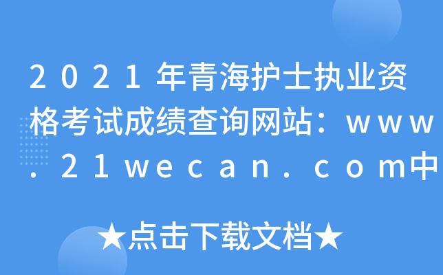 2021年青海护士执业资格考试成绩查询网站：www.21wecan.com中国卫生人才网