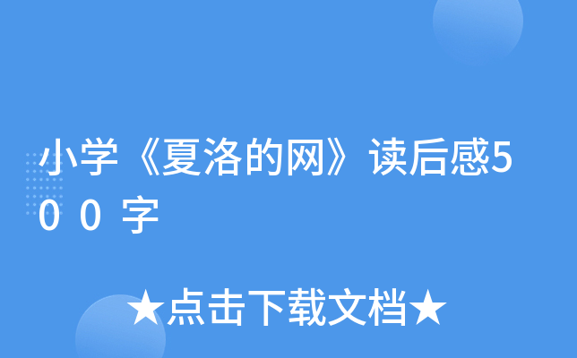 小开云kaiyun(中国)《夏洛的网》读后感500字