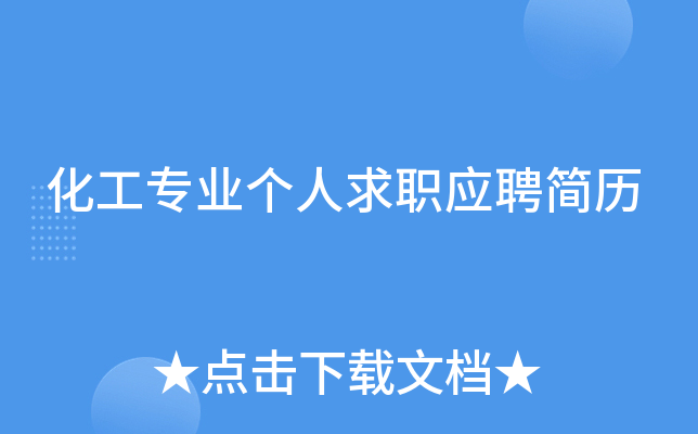 化工专业个人求职应聘简历
