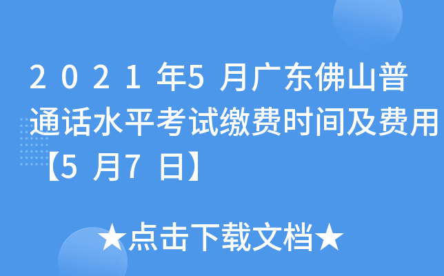 2021年5月广东佛山普通话水平考试缴费时间及费用【5月7日】