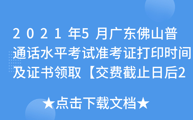2021年5月广东佛山普通话水平考试准考证打印时间及证书领取【交费截止日后2天】