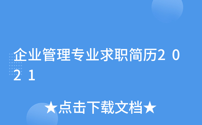 企业管理专业求职简历2021
