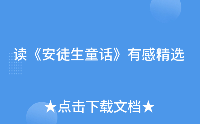 读《安徒生童话》有感精选