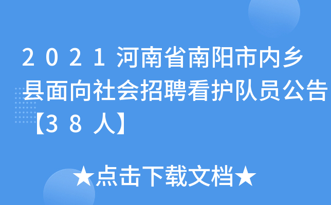 2021河南省南阳市内乡县面向社会招聘看护队员公告【38人】