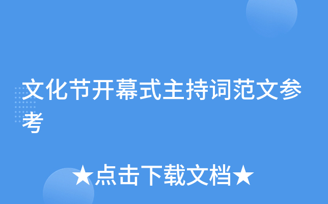 文化节开幕式主持词范文参考