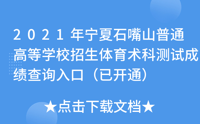 2021ꌎʯɽͨߵȌW(xu)Уwg(sh)Ɯyԇɿԃ?ni)ڣ_ͨ