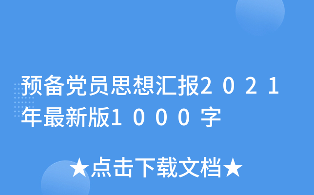 预备党员思想汇报2021年最新版1000字