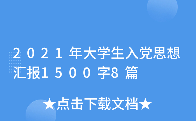 2021年大开云kaiyun(中国)生入党思想汇报1500字8篇