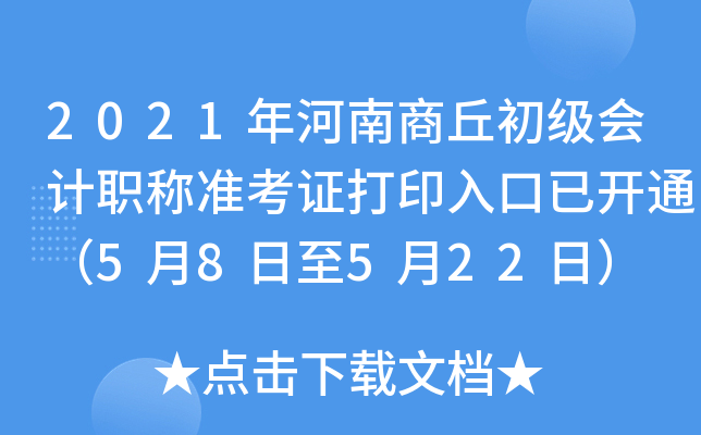 2021年河南商丘初级会计职称准考证打印入口已开通（5月8日至5月22日）