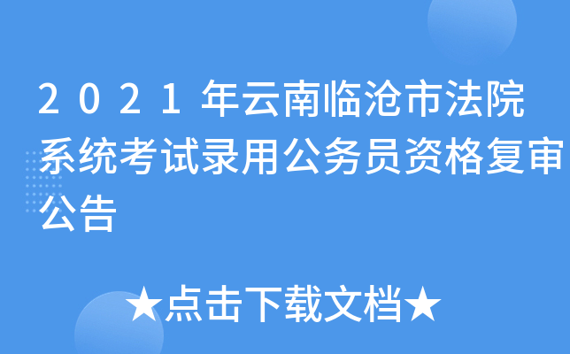 2021年云南临沧市法院系统考试录用公务员资格复审公告