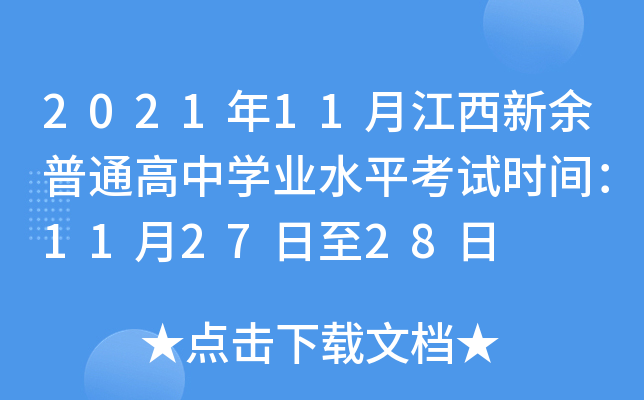 2021年11月江西新余普通高中学业水平考试时间：11月27日至28日