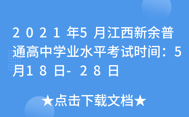 2021年5月江西新余普通高中学业水平考试时间：5月18日-28日
