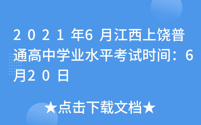 2021年6月江西上饶普通高中学业水平考试时间：6月20日