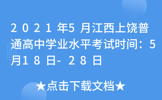 2021年5月江西上饶普通高中学业水平考试时间：5月18日-28日