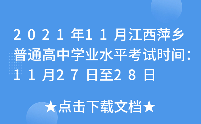 2021年11月江西萍乡普通高中学业水平考试时间：11月27日至28日