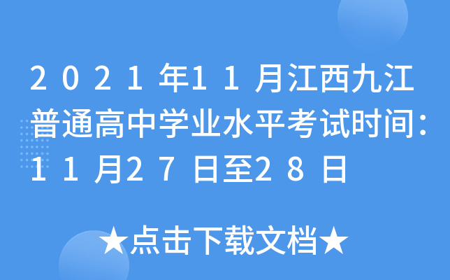 2021年11月江西九江普通高中学业水平考试时间：11月27日至28日