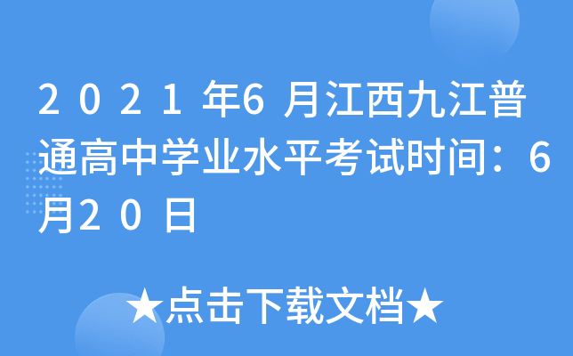 2021年6月江西九江普通高中学业水平考试时间：6月20日