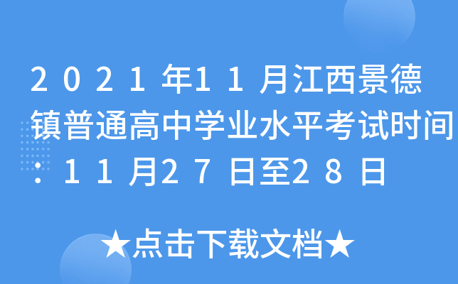 2021年11月江西景德镇普通高中学业水平考试时间：11月27日至28日
