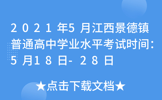 2021年5月江西景德镇普通高中学业水平考试时间：5月18日-28日