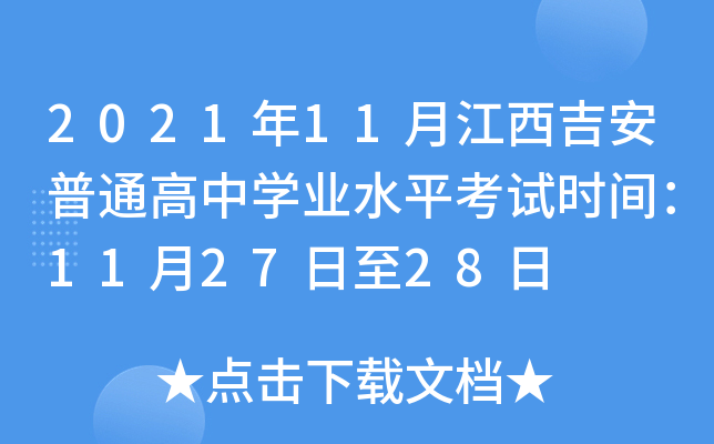 2021年11月江西吉安普通高中学业水平考试时间：11月27日至28日