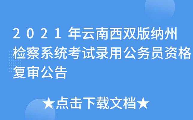 2021年云南西双版纳州检察系统考试录用公务员资格复审公告