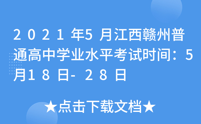 2021年5月江西赣州普通高中学业水平考试时间：5月18日-28日