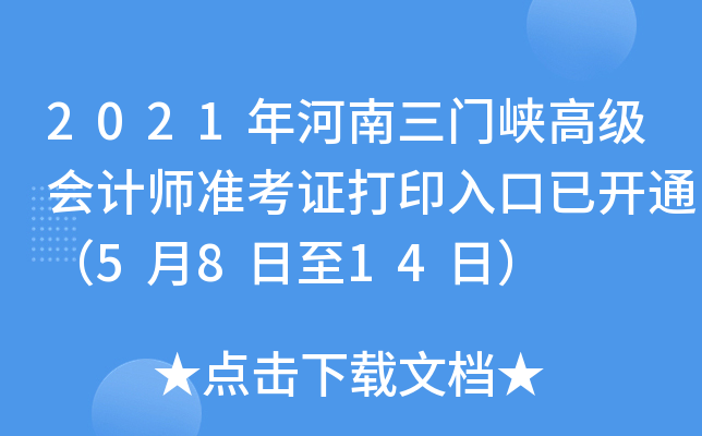 2021年河南三门峡高级会计师准考证打印入口已开通（5月8日至14日）
