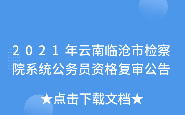 2021年云南临沧市检察院系统公务员资格复审公告