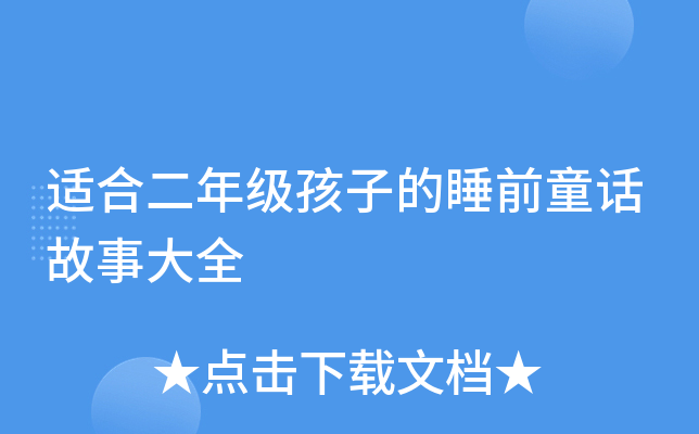 适合二年级孩子的睡前童话故事大全