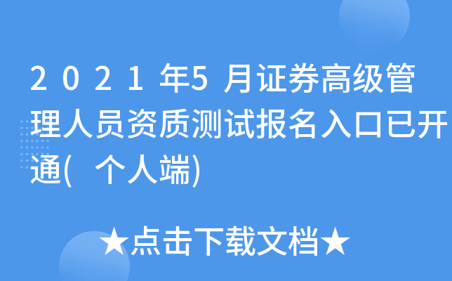 2021年5月证券高级管理人员资质测试报名入口已开通(个人端)