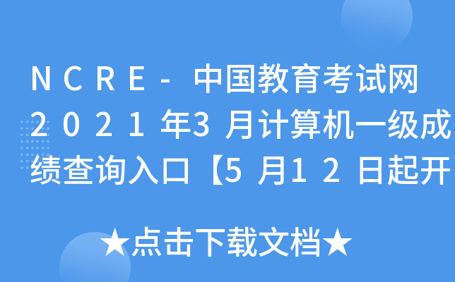 NCRE-Ї(gu)ԇW(wng)20213Ӌ(j)C(j)һ(j)ɿ(j)ԃ?ni)ڡ?12_ͨ