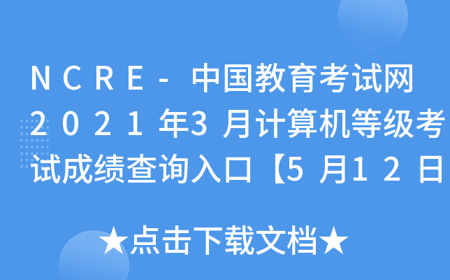 NCRE-ЇԇW(wng)20213Ӌ(j)C(j)ȼ(j)ԇɿ(j)ԃ?ni)ڡ?12_ͨ