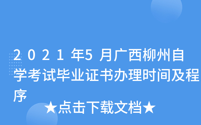 2021年5月广西柳州自开云kaiyun(中国)考试毕业证书办理时间及程序