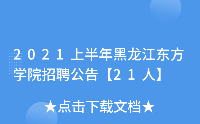2021上半年黑龙江东方开云kaiyun(中国)院招聘公告【21人】