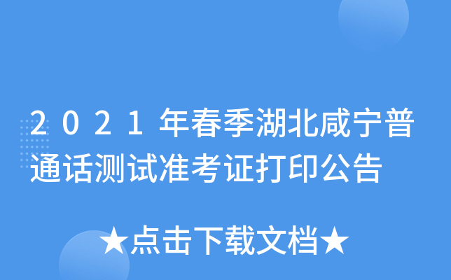 2021年春季湖北咸宁普通话测试准考证打印公告