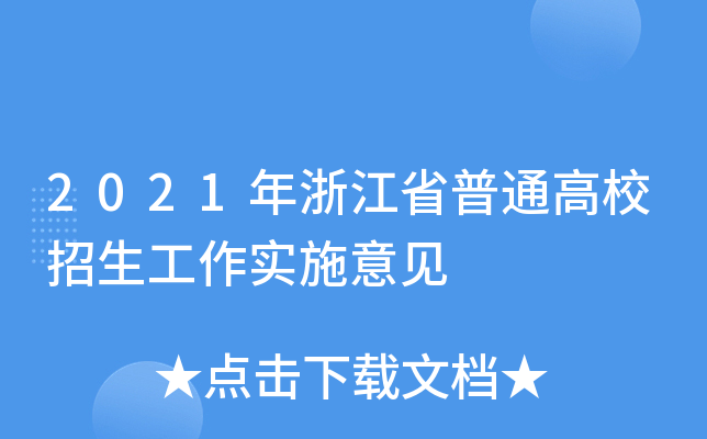 2021年浙江省普通高校招生工作实施意见