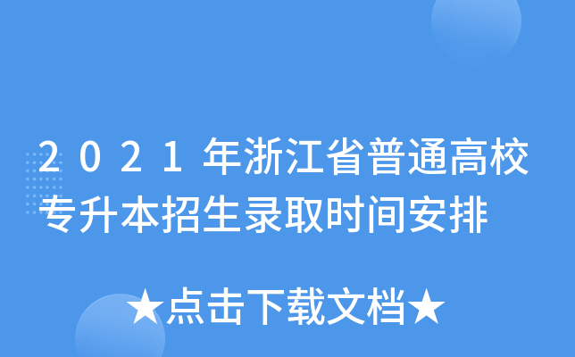 2021㽭ʡͨУȡr(sh)g