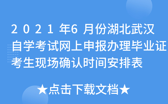 2021年6月份湖北武汉自开云kaiyun(中国)考试网上申报办理毕业证考生现场确认时间安排表