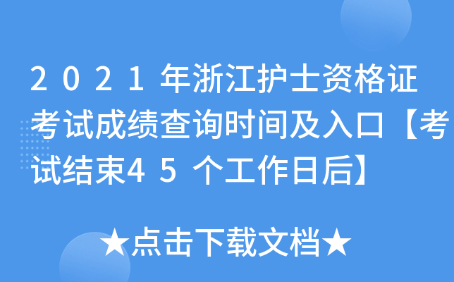 2021年浙江护士资格证考试成绩查询时间及入口【考试结束45个工作日后】