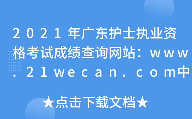 2021年广东护士执业资格考试成绩查询网站：www.21wecan.com中国卫生人才网