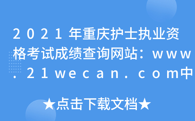 2021年重庆护士执业资格考试成绩查询网站：www.21wecan.com中国卫生人才网