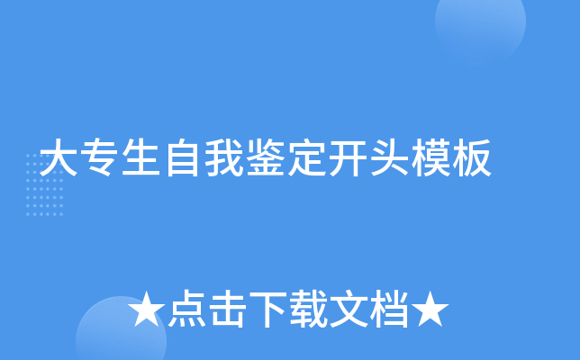 大专生自我鉴定开头模板