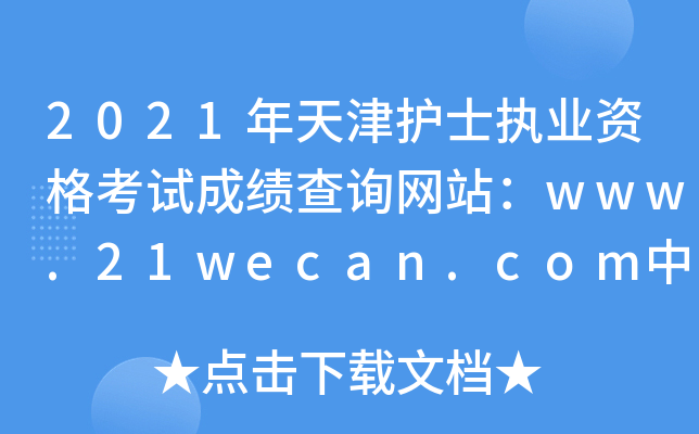 2021年天津护士执业资格考试成绩查询网站：www.21wecan.com中国卫生人才网