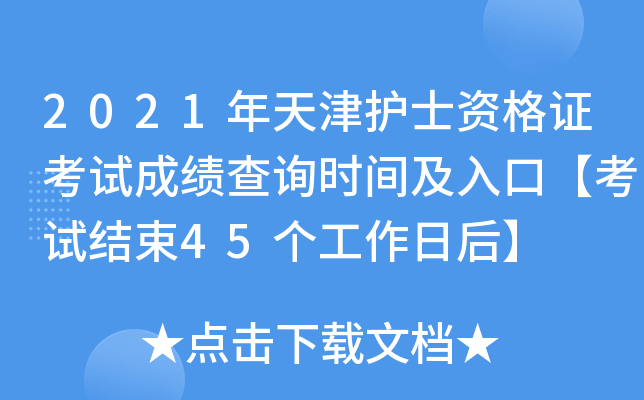 2021年天津护士资格证考试成绩查询时间及入口【考试结束45个工作日后】