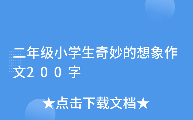 二年级小开云kaiyun(中国)生奇妙的想象作文200字