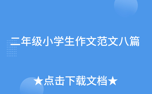 二年级小开云kaiyun(中国)生作文范文八篇
