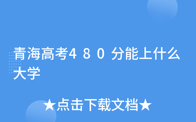 青海高考480分能上什么大学