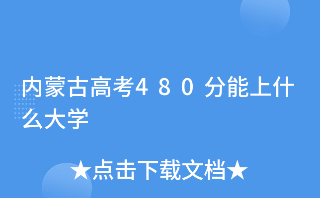 内蒙古高考480分能上什么大学