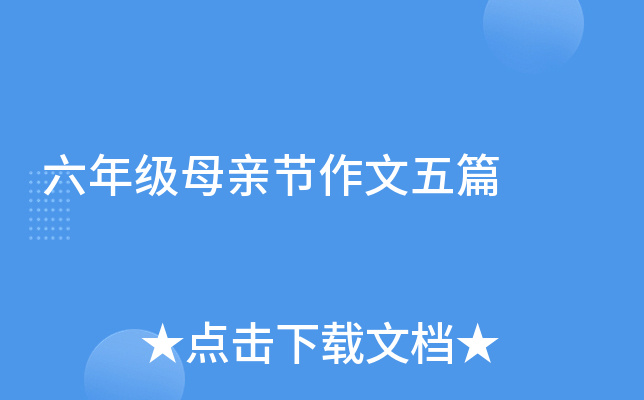 六年级母亲节作文五篇