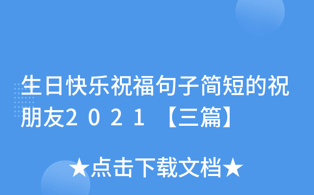 生日快乐祝福句子简短的祝朋友2021【三篇】